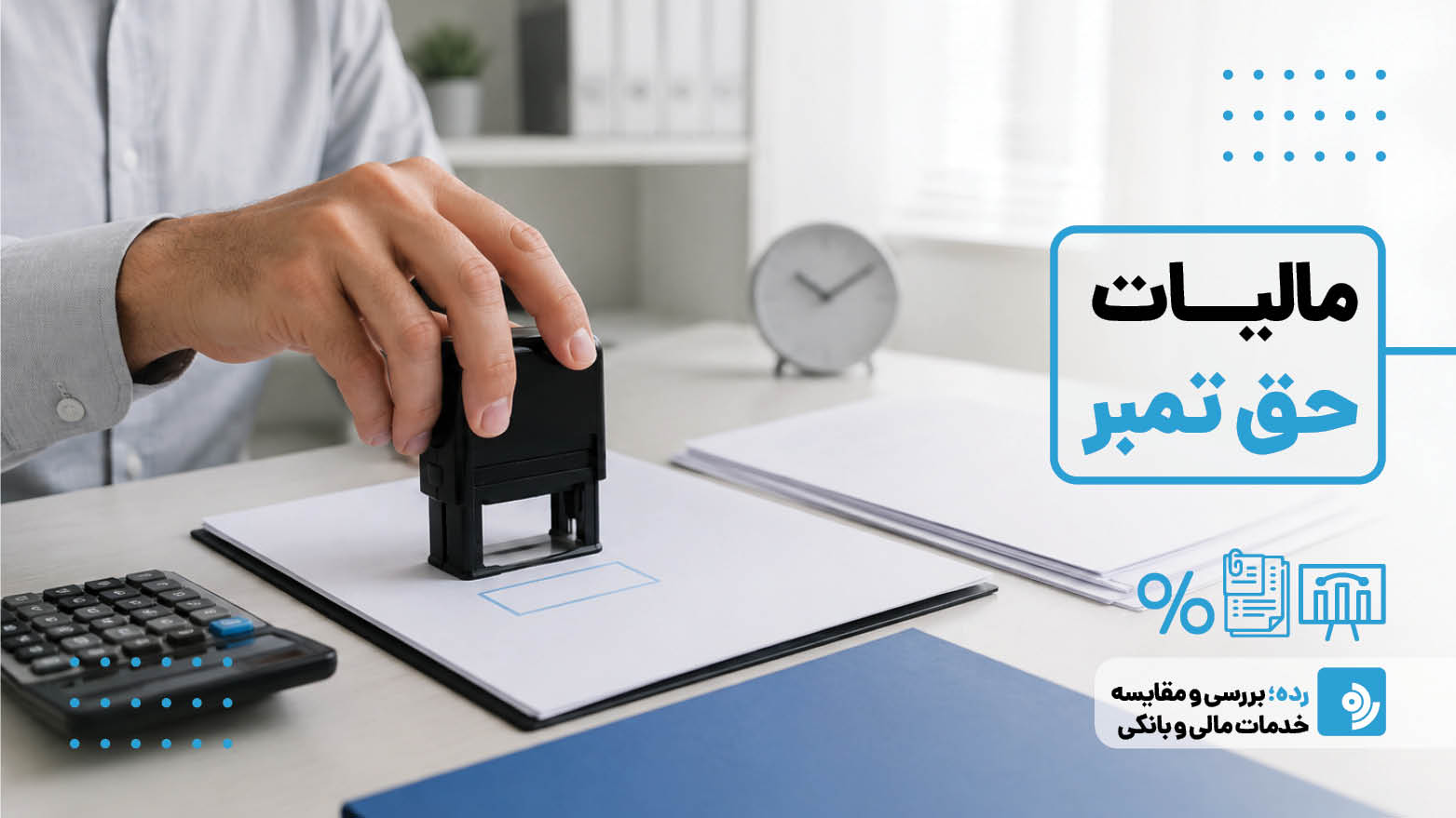 از چک و سفته تا گواهینامه؛ هر اطلاعاتی که درباره مالیات حق تمبر سال ۱۴۰۵ باید بدانید