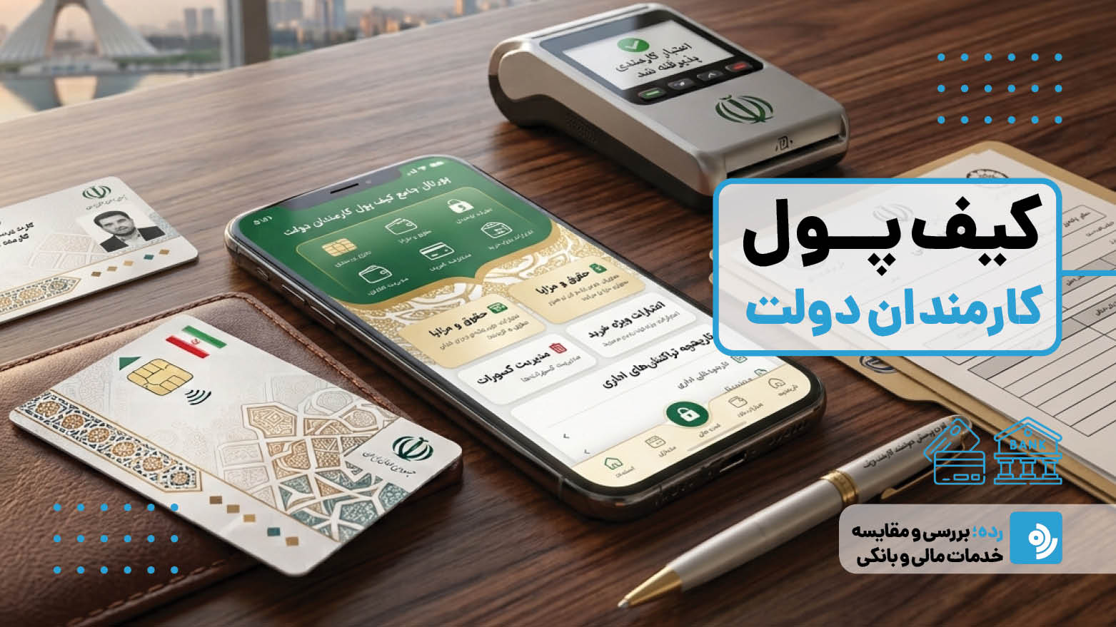 کیف پول کارمندان دولت چیست؟ تفاوت آن با کیف پول ایران + آخرین وضعیت فعال‌سازی