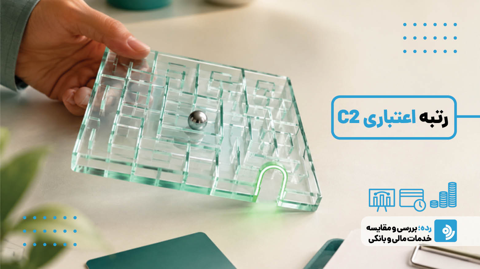 معنای رتبه اعتباری C2 چیست؟ هر آنچه باید درباره رتبه C2 بدانید