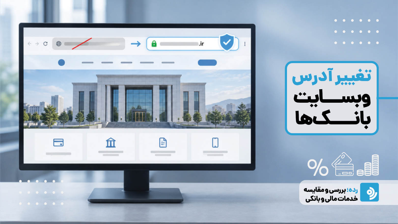 تغییر آدرس سایت بانک‌ها؛ دلایل امنیتی، فنی و راه‌های تشخیص آدرس اصلی بانک‌ها