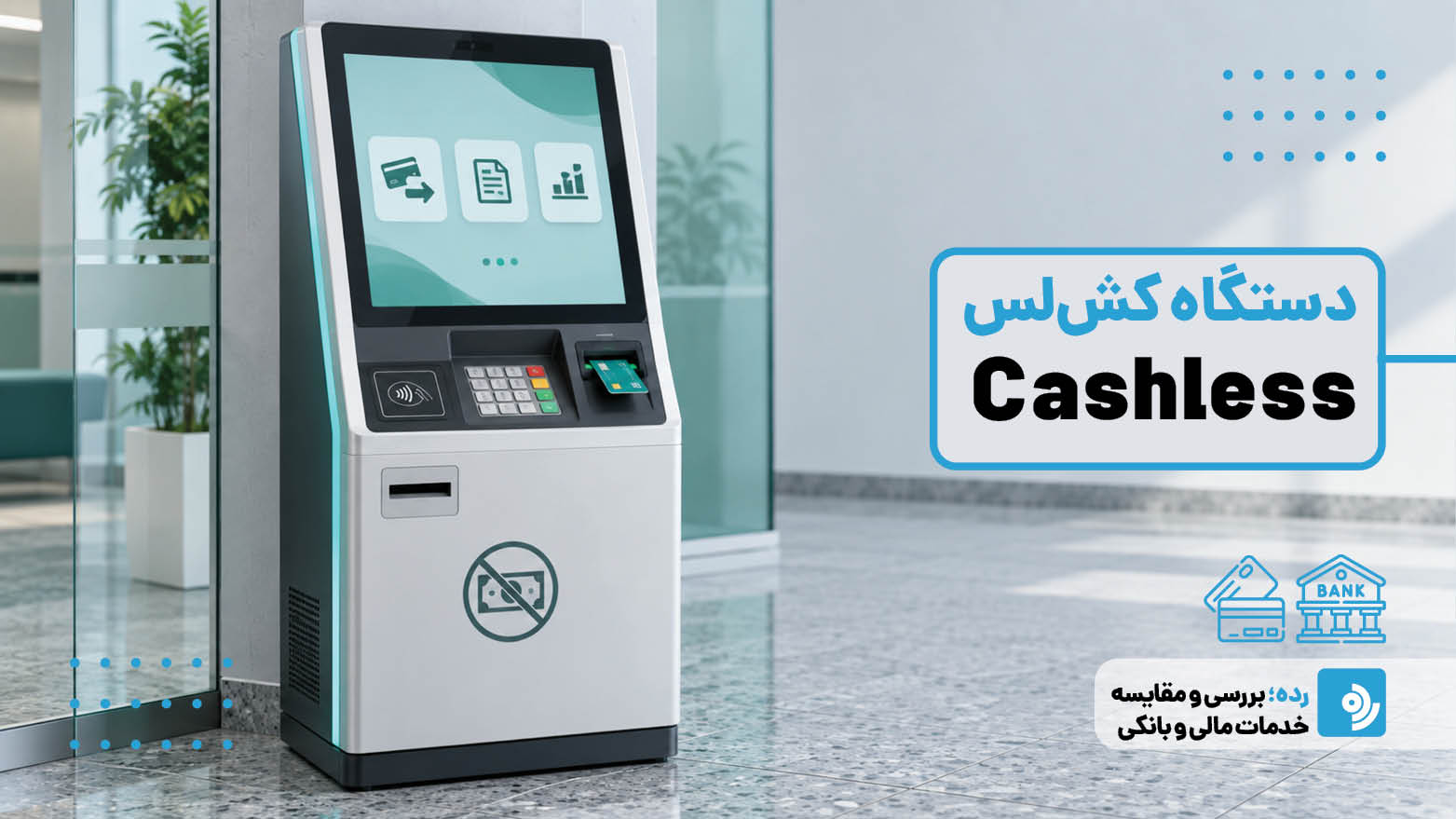 دستگاه کش‌لس (Cashless) چیست؟ راهنمای کامل، کاربردها و نکات مالیاتی