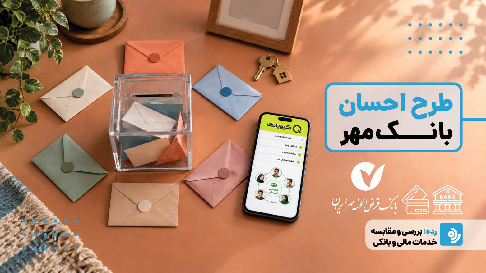 طرح احسان بانک مهر؛ صندوق قرض‌الحسنه خانوادگی بدون دردسر