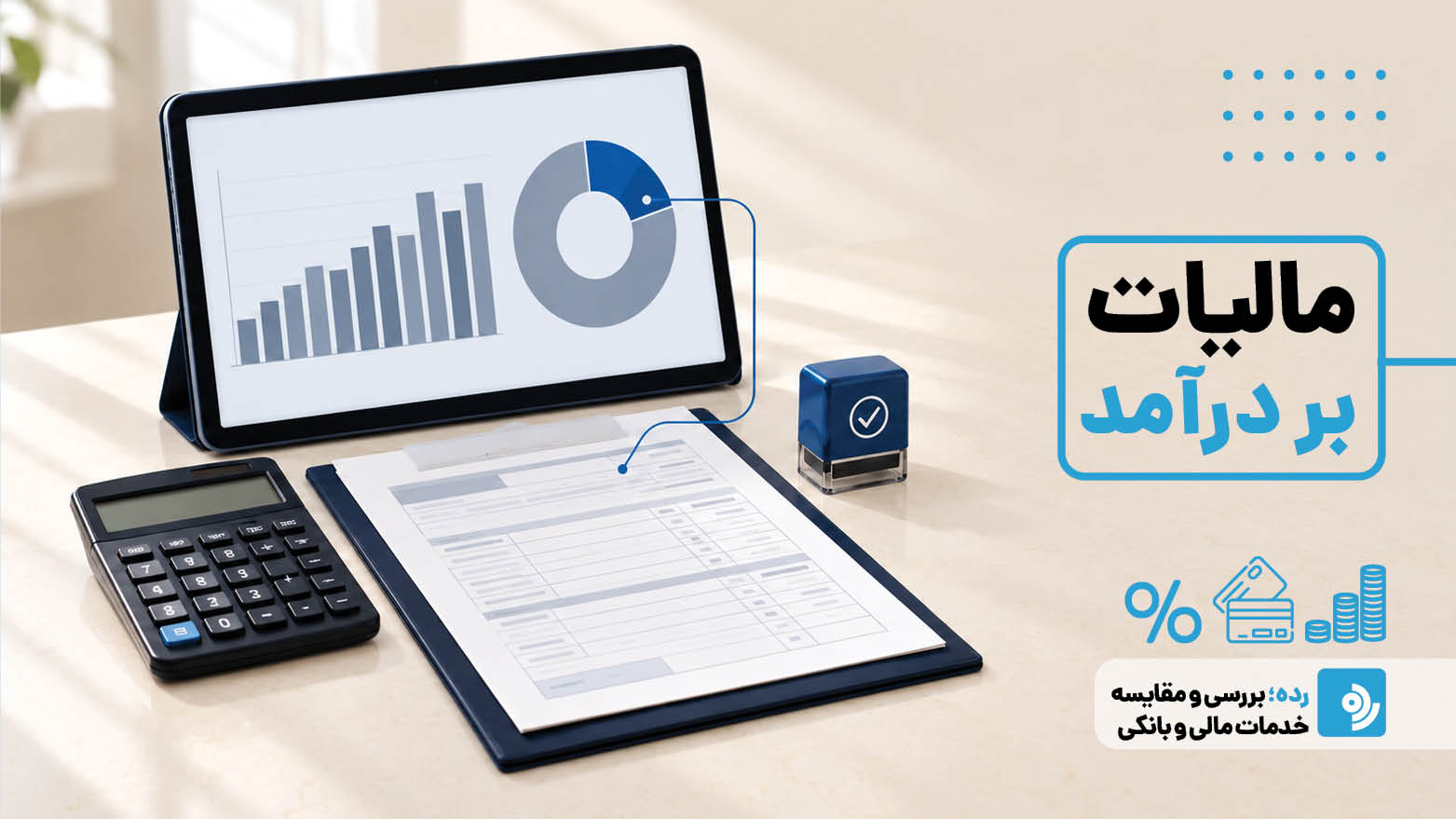 مالیات بر درآمد چیست؟ راهنمای جامع انواع مالیات بر درآمد، نرخ‌ها، معافیت‌ها و نحوه محاسبه