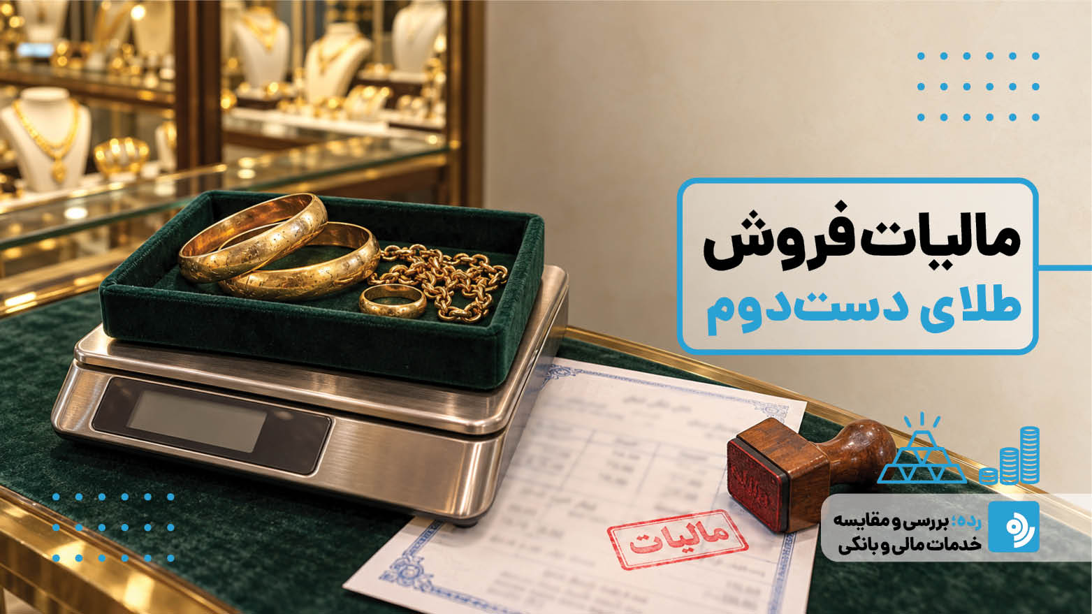 آیا فروش طلای دست‌دوم مالیات دارد؟