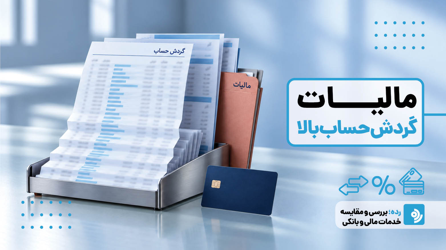 آیا گردش حساب بالا مالیات دارد؟