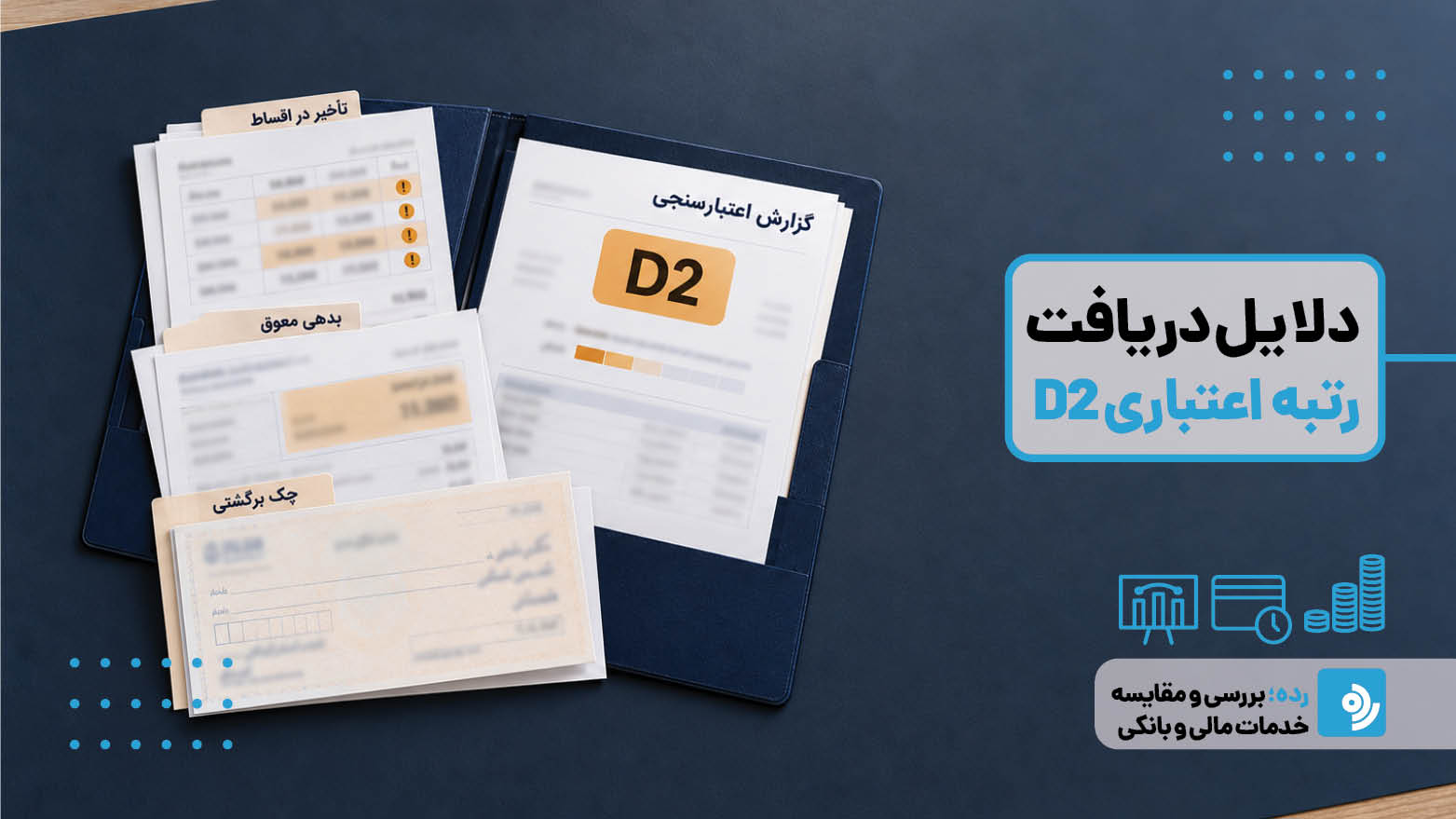 همه چیز درباره رتبه اعتباری D2؛ علت‌ها، پیامدها و راه‌های بهبود