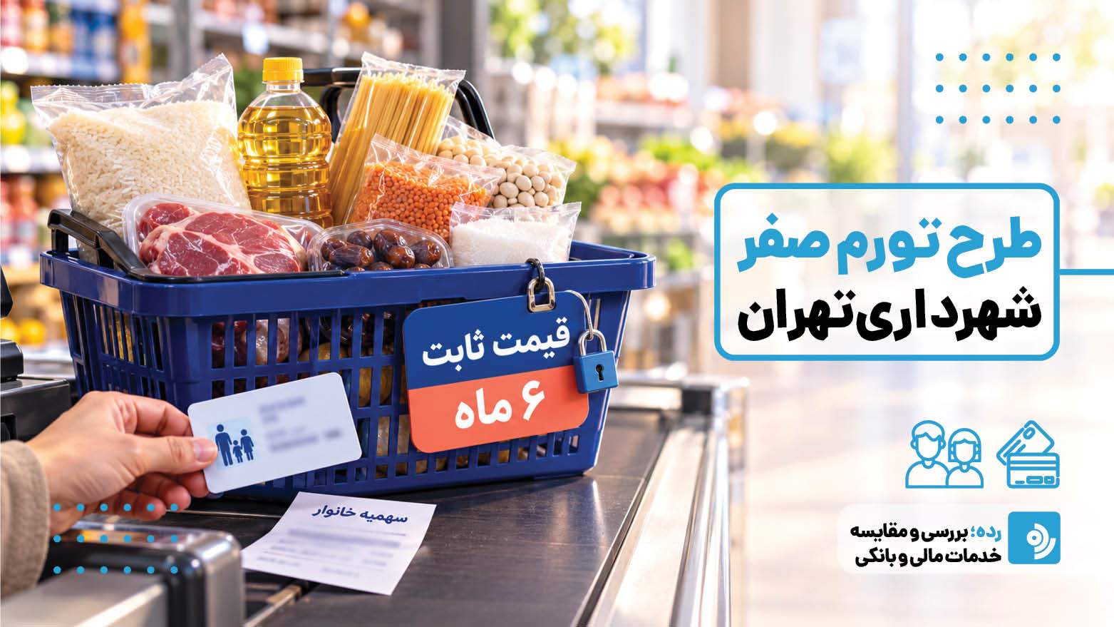 طرح تورم صفر شهرداری تهران؛ راهنمای کامل قیمت، سهمیه و نحوه خرید