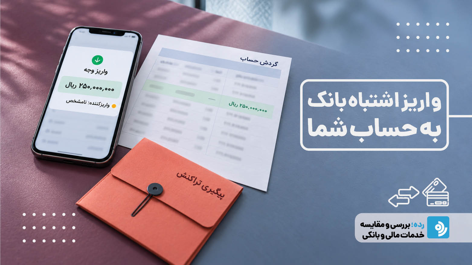 واریز اشتباه بانک به حساب شما؛ خوشحال باشیم یا نگران؟